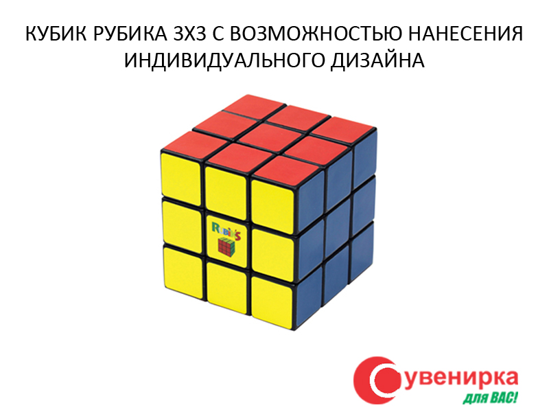 Кубик Рубика 3х3 з можливістю нанесення індивідуального дизайну