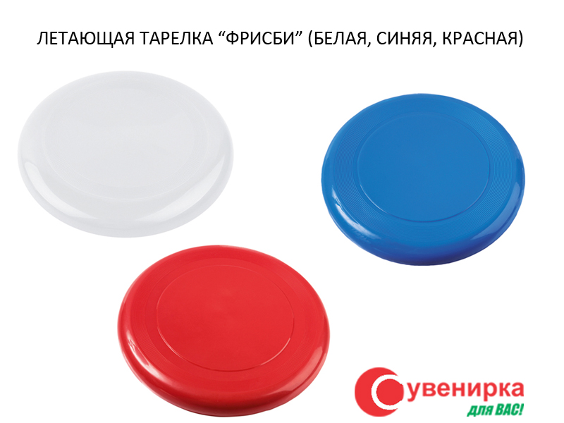 Літаюча тарілка (диск) фрісбі біла, червона, синя під друк логотипу