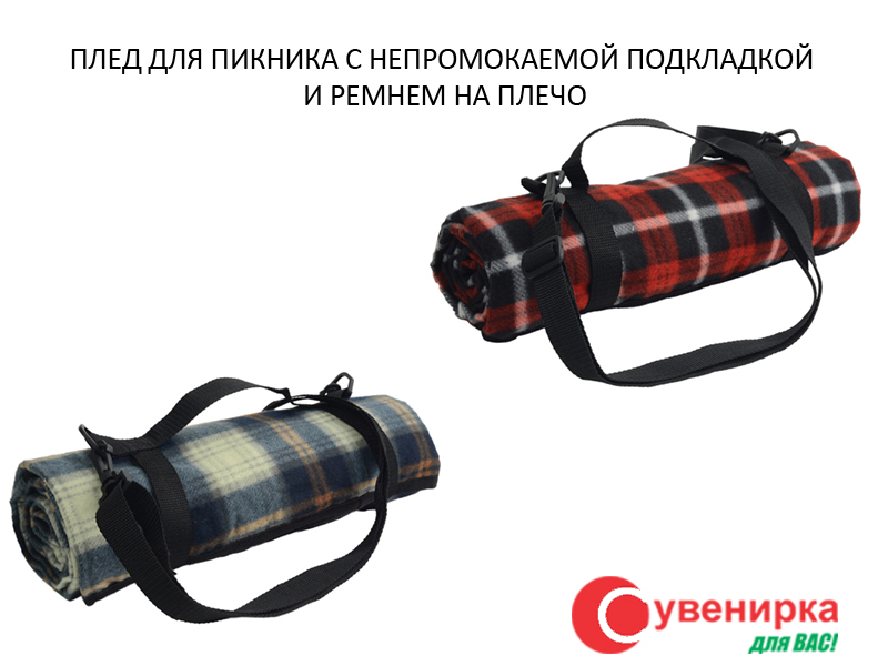 Плед для пікніка з непромокаючої підкладкою і ременем на плече з логотипом