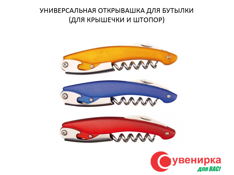 Універсальна відкривачка для пляшок (для кришечки і штопор) під нанесення фірмової символіки