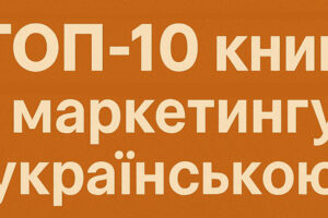 ТОП-10 книг з маркетингу українською