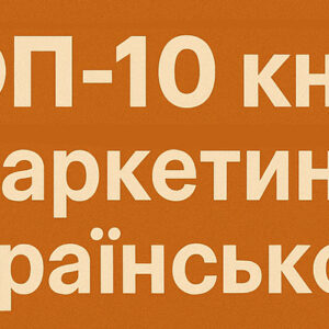 ТОП-10 книг з маркетингу українською