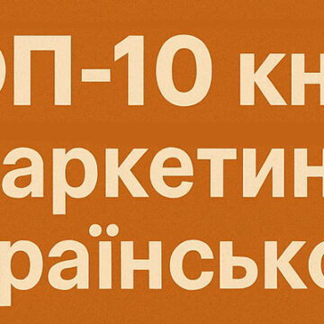 ТОП-10 книг з маркетингу українською