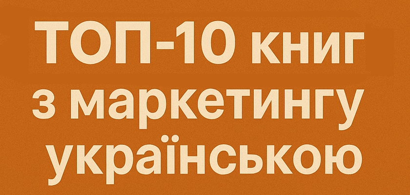 ТОП-10 книг з маркетингу українською