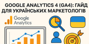 Google Analytics 4 гайд