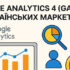 Google Analytics 4 гайд