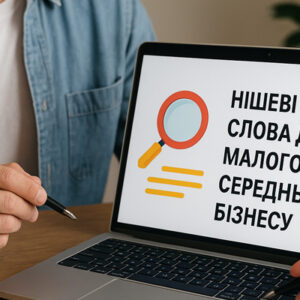 нішеві ключові слова для малого та середнього бізнесу