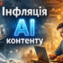 інфляція AI-контенту
