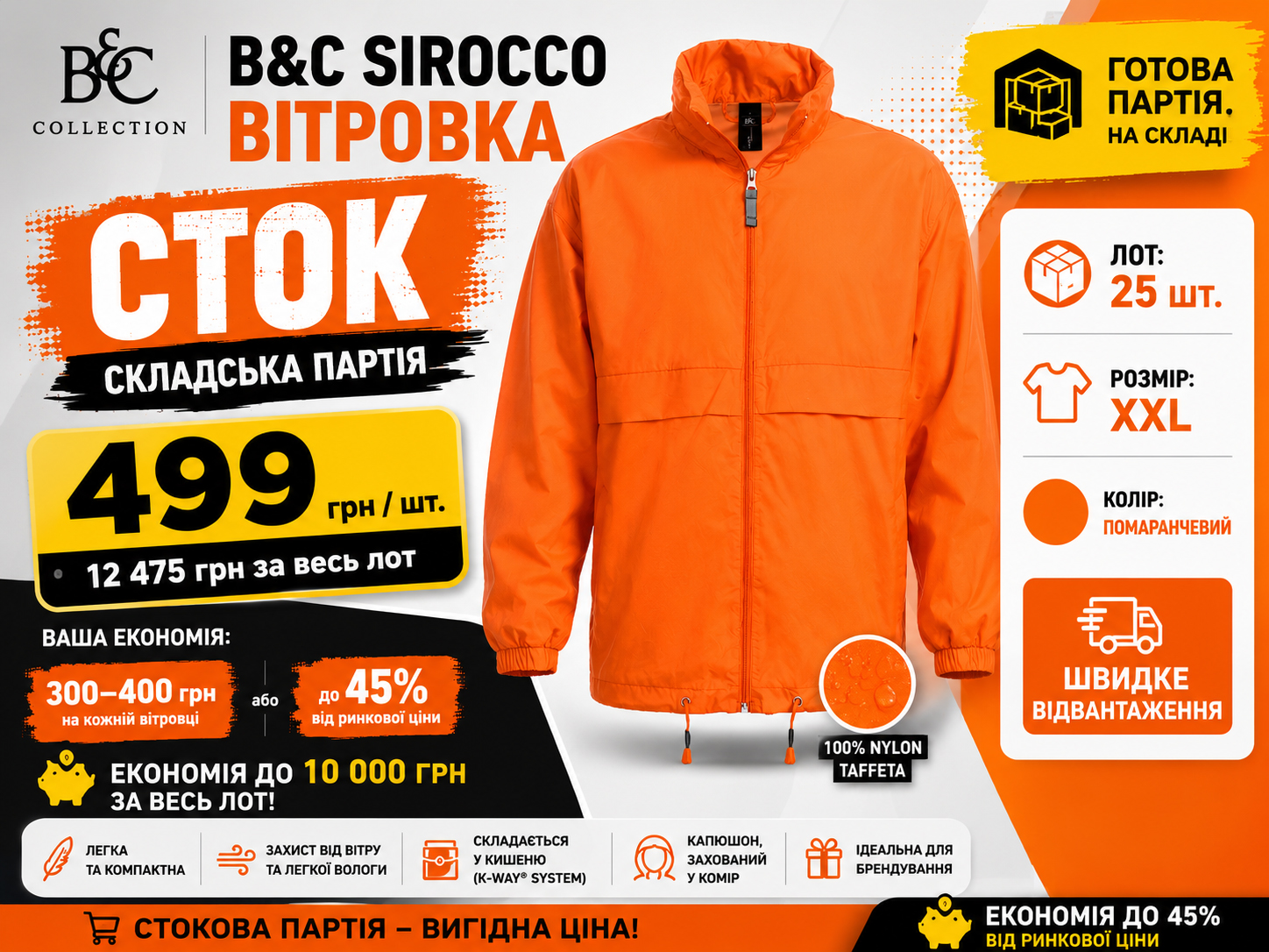 Стокова партія помаранчевих вітровок B&C SIROCCO XXL зі складу