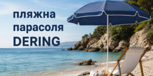 Пляжна парасоля DERING з логотипом на піщаному пляжі як брендований літній мерч