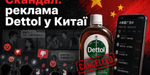 Реклама Dettol у Китаї викликала масштабний скандал після звинувачень у сексизмі та хвилі критики в соціальних мережах