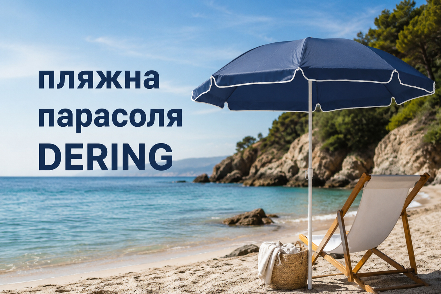 Пляжна парасоля DERING з логотипом на піщаному пляжі як брендований літній мерч