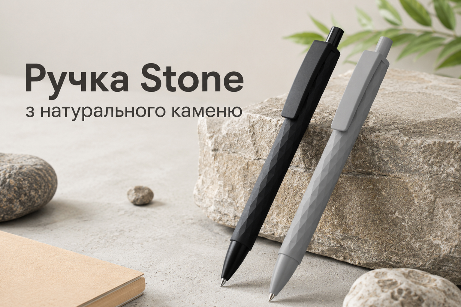 Ручка Stone з натурального каменю з логотипом — еко ручка для корпоративного мерчу