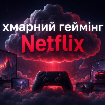 Хмарний геймінг Netflix на телевізорах, ноутбуках і смартфонах