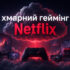 Хмарний геймінг Netflix на телевізорах, ноутбуках і смартфонах