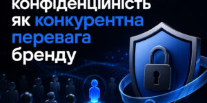 Конфіденційність як конкурентна перевага бренду — цифровий щит із замком, що символізує захист персональних даних і довіру до технологічних компаній.