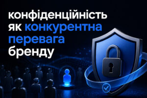 Конфіденційність як конкурентна перевага бренду — цифровий щит із замком, що символізує захист персональних даних і довіру до технологічних компаній.
