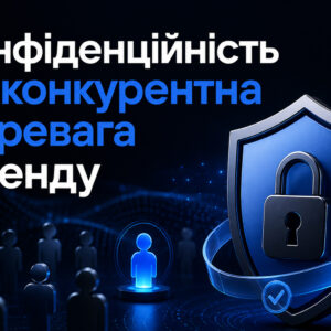 Конфіденційність як конкурентна перевага бренду — цифровий щит із замком, що символізує захист персональних даних і довіру до технологічних компаній.