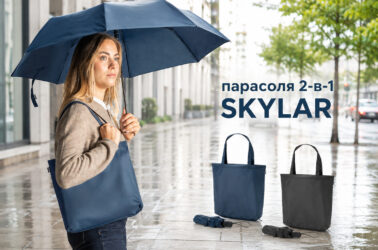 Парасоля 2-в-1 SKYLAR із сумкою для покупок та брендуванням логотипу