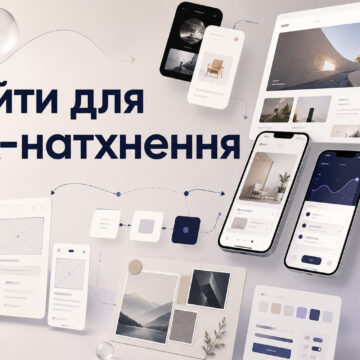 Сайти для UX-натхнення з прикладами мобільних інтерфейсів, вебдизайну та користувацьких сценаріїв