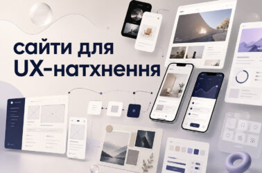 Сайти для UX-натхнення з прикладами мобільних інтерфейсів, вебдизайну та користувацьких сценаріїв