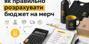 Як правильно розрахувати бюджет на мерч — розрахунок вартості брендованої продукції та корпоративних подарунків