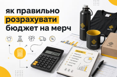 Як правильно розрахувати бюджет на мерч — розрахунок вартості брендованої продукції та корпоративних подарунків