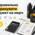 Як правильно розрахувати бюджет на мерч — розрахунок вартості брендованої продукції та корпоративних подарунків