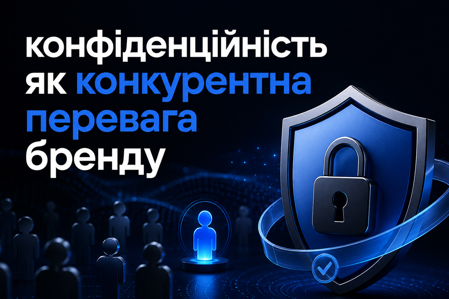 Конфіденційність як конкурентна перевага бренду — цифровий щит із замком, що символізує захист персональних даних і довіру до технологічних компаній.