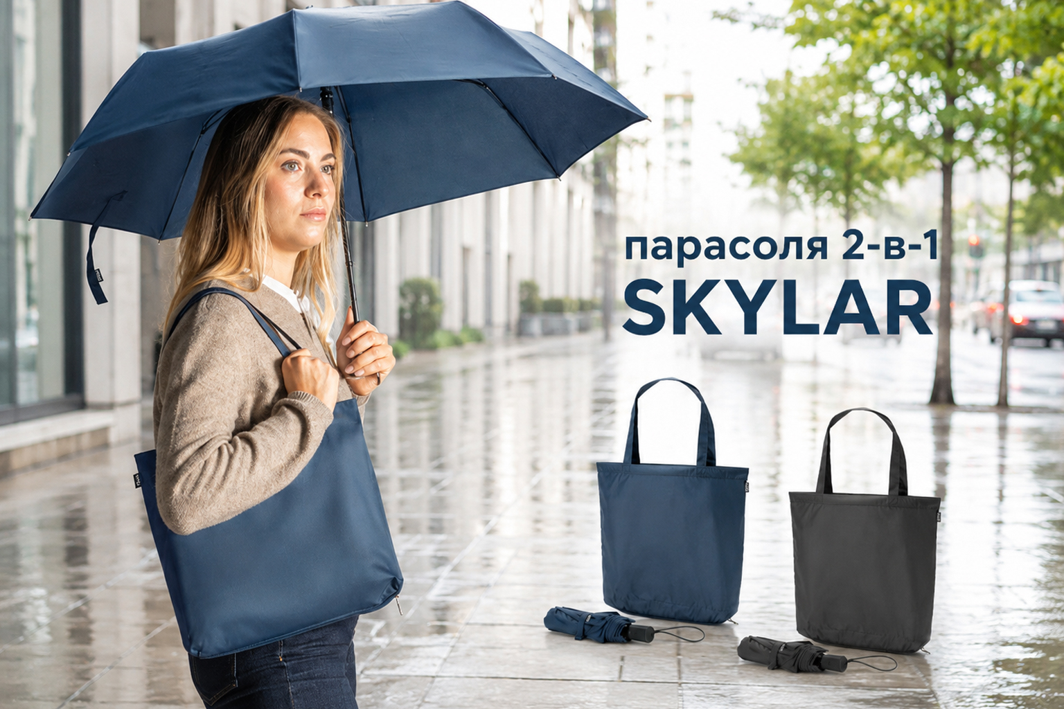 Парасоля 2-в-1 SKYLAR із сумкою для покупок та брендуванням логотипу