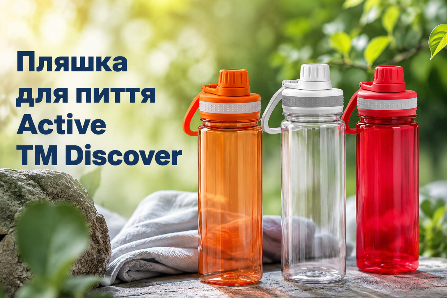Пляшка для пиття Active TM Discover із тритану 700 мл для корпоративного мерчу та брендування логотипом